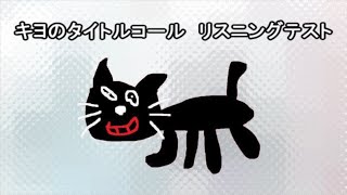 【激ムズ】キヨのタイトルコール　リスニングテスト【実況者】