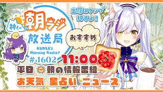 11時から！👑神くー朝ラジ放送局 Morning Radio～6/24(水)1602回 平日☀朝の情報番組☀朝ごはんやリスナー参加コーナーも！【Vtuber神城くれあ】📅出席スタンプ有り