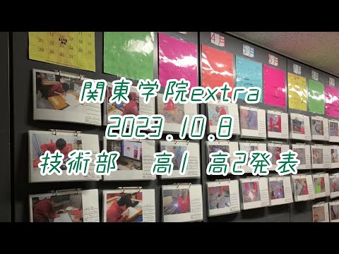 英語文化学科 【技術部の活動概要②と個人研究】関東学院extra2023技術部高1高2発表