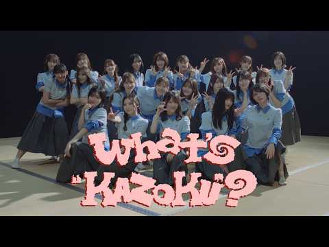 櫻坂46 - What's “KAZOKU”?