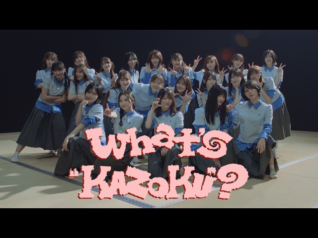 櫻坂46、最新曲『What’s “KAZOKU”?』MUSIC VIDEO公開! 2 YouTubeサムネイル