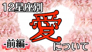【占い】12星座別!「愛」の違いを男性占い師が語る!【西洋占星術】前編