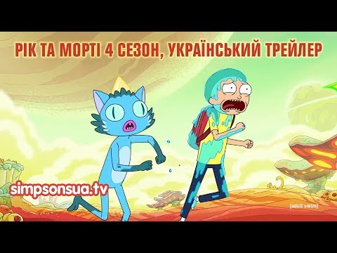 Трейлер серіалу «Рік та Морті»