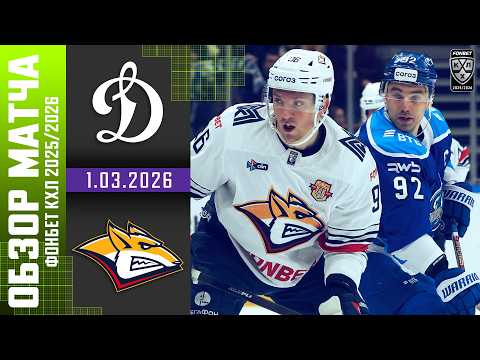 ДИНАМО МОСКВА – МЕТАЛЛУРГ | Обзор матча Фонбет КХЛ сезон 2025/2026 | 1.03.2026