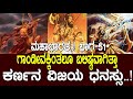 ಗಾಂಡೀವಕ್ಕಿಂತಲೂ ಬಲಿಷ್ಠವಾಗಿತ್ತಾ ಕರ್ಣ�