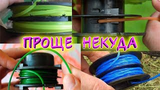 Как правильно наматывать леску на катушку триммера