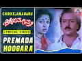 Chikkejamanru - Movie | Premada Hoogara - Lyrical Song | Ravichandran, Gowthami I Akash Audio