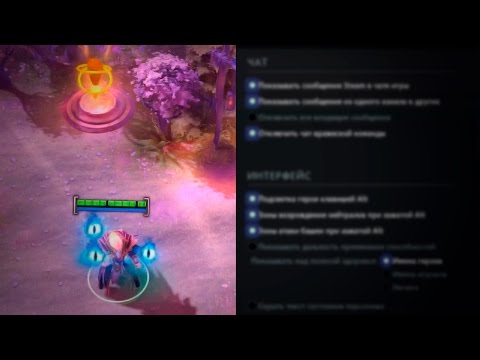 НАСТРОЙКИ DOTA 2, О КОТОРЫХ ТЫ НЕ ЗНАЛ!