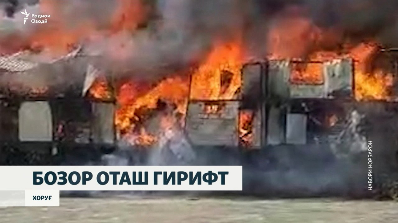 То ҳол сабаб ва зарар аз сӯхтори бозори Хоруғ ошкор нашудааст