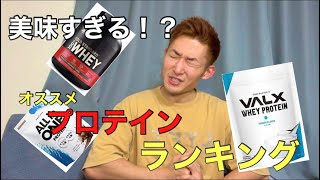 【プロテイン】個人的おすすめプロテイン紹介してみた
