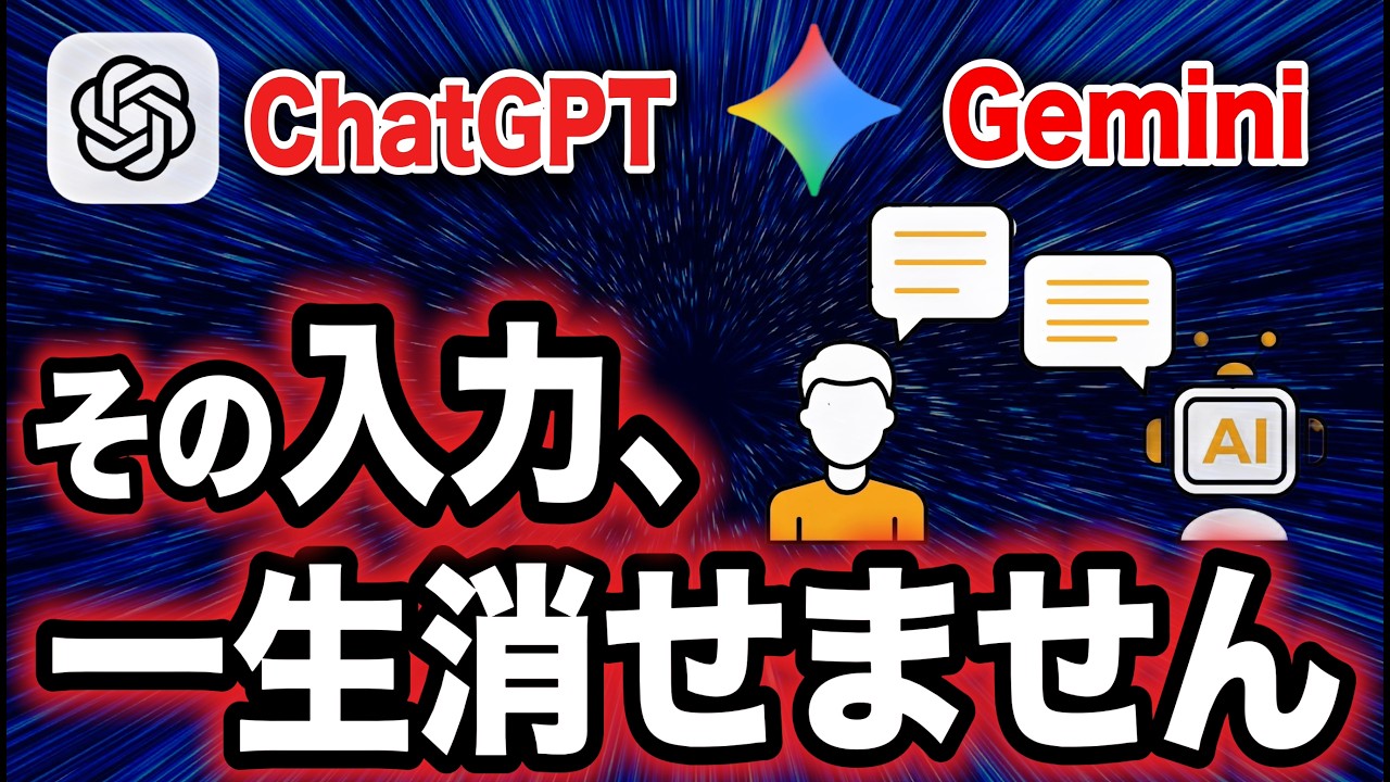 【それAIに入力して大丈夫？】ChatGPT、Geminiでしてはいけない危険な行為はこれです。