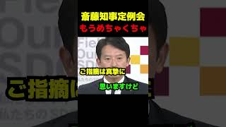 斎藤知事定例会、もうめちゃくちゃ #政治 #議会 #ブチギレ #斎藤元彦