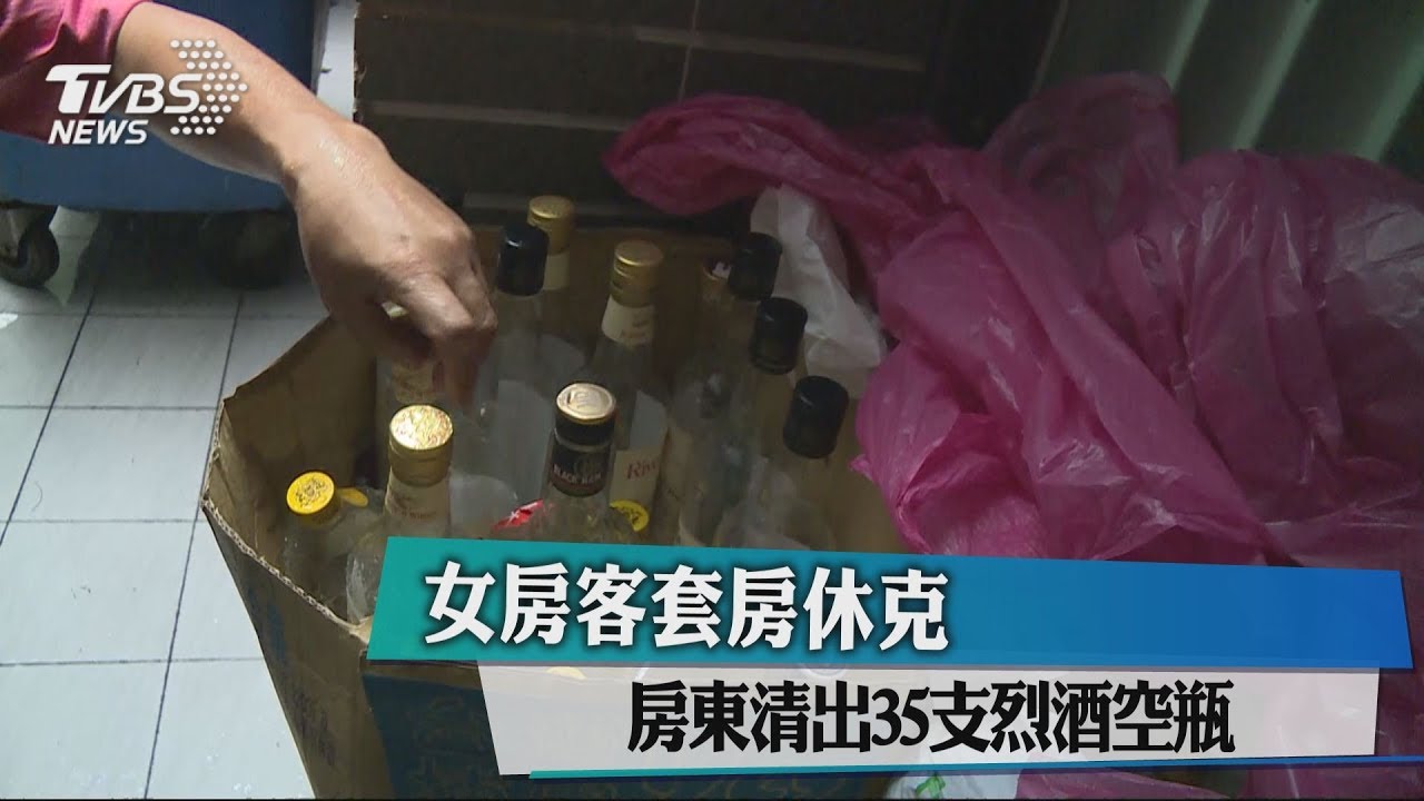 喝酒猝死?女租客套房休克 房間清出35烈酒空瓶