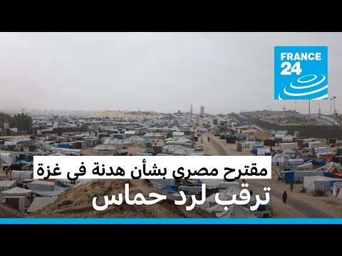 ترقب لرد حماس على مقترح مصر بشأن هدنة في غزة تشمل إطلاق سراح رهائن