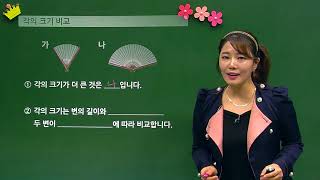 [백점맞는수학]08. 4학년 수학 2.  각도_개념_각의 크기 비교