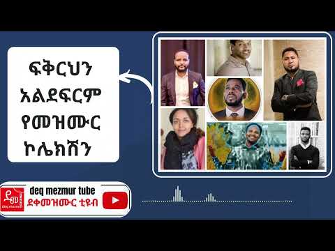 Best Protestant Song  (ፍቅርህን አልደፍርም ) Old song የ90ዎቹ ምርጥ የመዝሙር (Amharic preaching and mezmur)