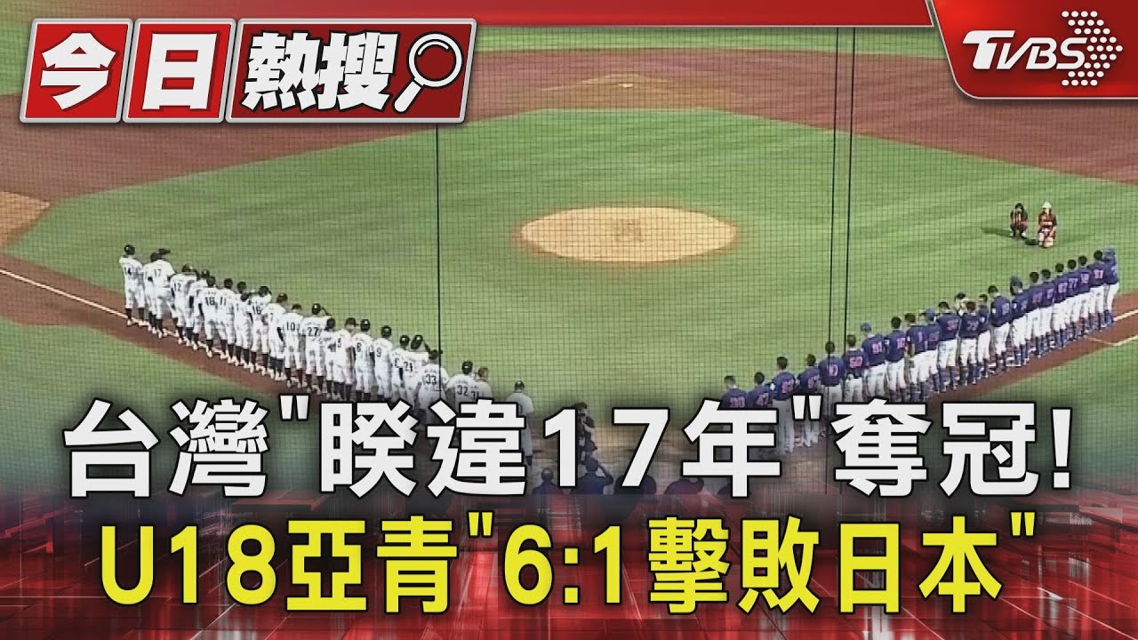 台灣「睽違17年」奪冠!U18亞青「6:1擊敗日本」