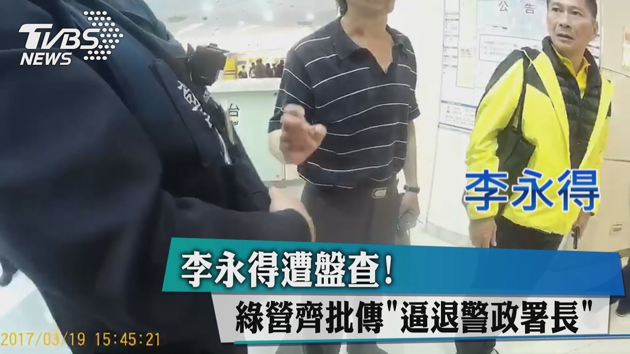 李永得遭盤查！綠營齊批傳「逼退警政署長」
