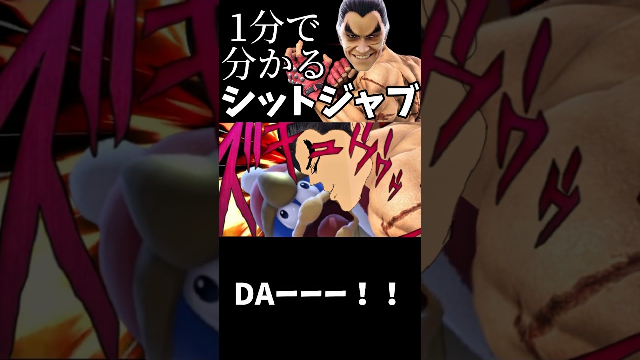 1分で分かるシットジャブ #スマブラsp #スマブラ #ゆっくり実況 #shorts