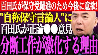 ※百田尚樹が日本保守党躍進のため今後の⚫︎⚫︎に意欲！自称保守言論人に百田氏が正論⚫︎⚫︎意見。保守党分断工作が激化している理由【あさ8/有本香/記者会見/北村晴男/猫組長/街頭演説/最新/ライブ】