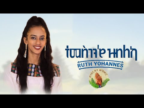 Ruth Yohannes - ተመስገን'የ ዝብለካ_New Gospel Song |Tigrinya (Official Music_Video)
