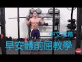 早安體前屈教學|深度講解示範|Good Mornings Tutorial