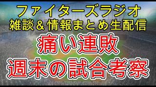 【ファイターズラジオ】9/24 雑談＆情報まとめ ホーム最終戦 痛い連敗 新庄監督が続投を発表 レギュラーシーズン終了まで後4試合 週末の試合勝利のポイントは？試合考察