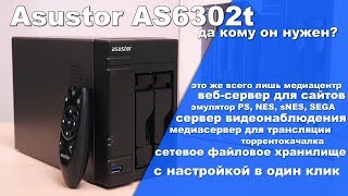 Asustor AS6302T - відео 1