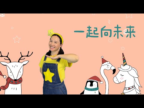 舞蹈《一起向未来》⎮毕业季舞蹈⎮儿童节舞蹈⎮艺术节舞蹈⎮运动会舞蹈⎮文艺汇演舞蹈⎮幼儿律动⎮儿童舞蹈