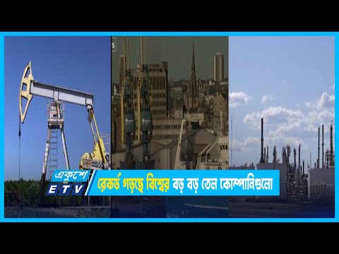 ইউক্রেন যুদ্ধকে পুঁজি করে মুনাফার রেকর্ড গড়ছে বিশ্বের বড় বড় তেল কোম্পানিগুলো | ETV News