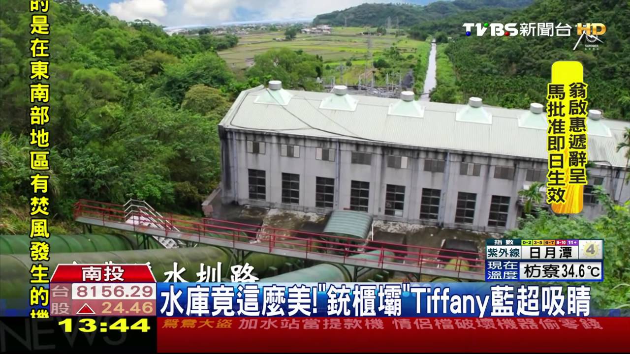 水庫竟這麼美! 「銃櫃壩」Tiffany藍超吸睛