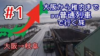【ゆっくり実写│稚内目指す旅#1】米原市はキラキラネームになりかけた、まともに見せかけたいわくつきの街でした