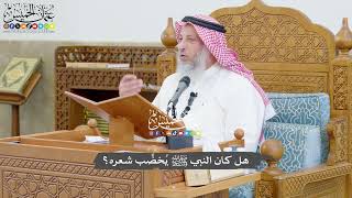 784 - هل كان النبي ﷺ يُخضِّب شعره؟ - عثمان الخميس