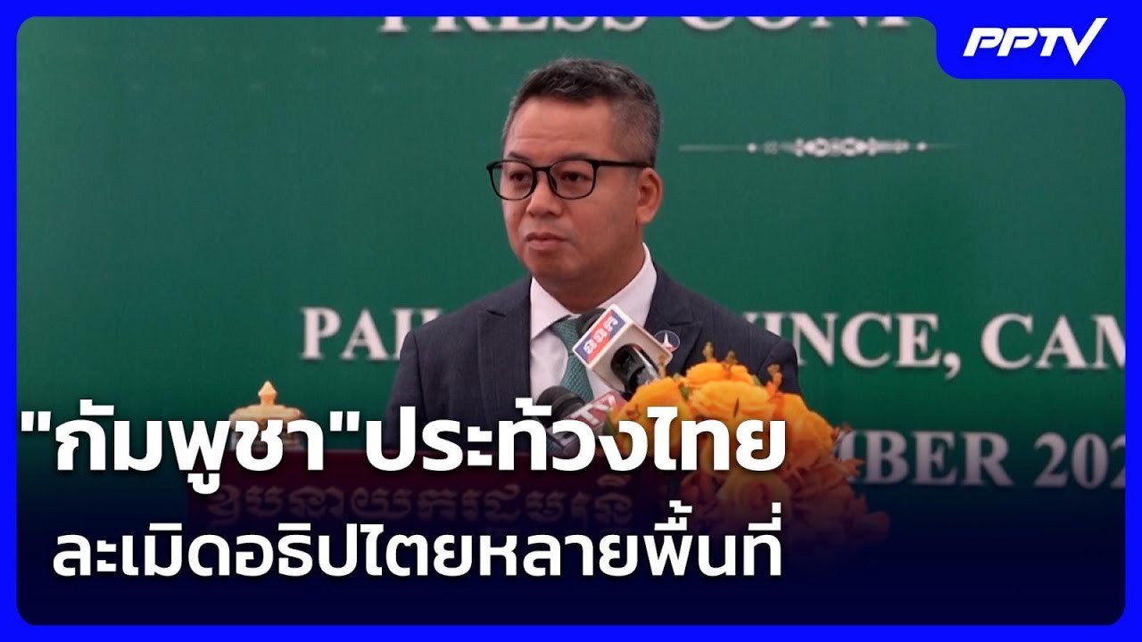 "กัมพูชา"ประท้วงไทยละเมิดอธิปไตยหลายพื้นที่ | เข้ม