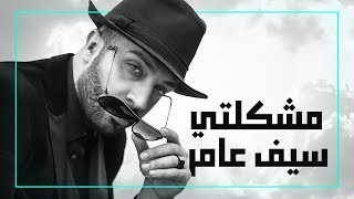 مشكلتي سيف عامر