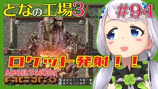 【Factorio】#94 ロケットエンジン作って、ロケット発射！【となの工場３ / とな】【Angel's mods】