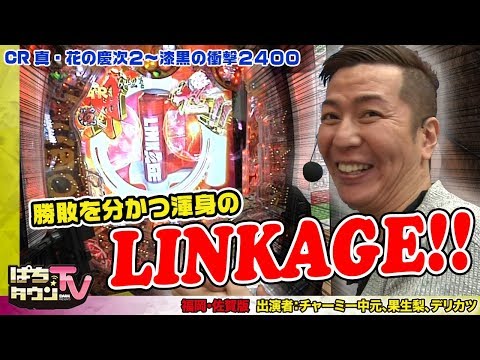 チャーミー中元が新台•増台機種で立ち回る【ぱちタウンTV福岡版】三者三様の立ち回りで勝利を目指す!!【パチンコ】【パチスロ】