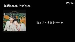 [中字]LONGGUO & SHIHYUN(龍國&始炫)-STAY HERE