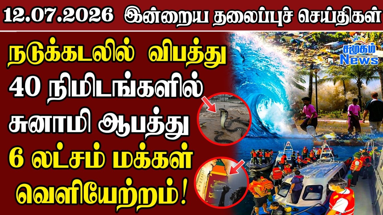 தலைப்புச் செய்திகள் 12.07.2026 | Samugam Headline News | Srilanka News