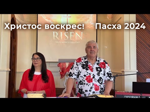 Пасхальная проповедь 2024