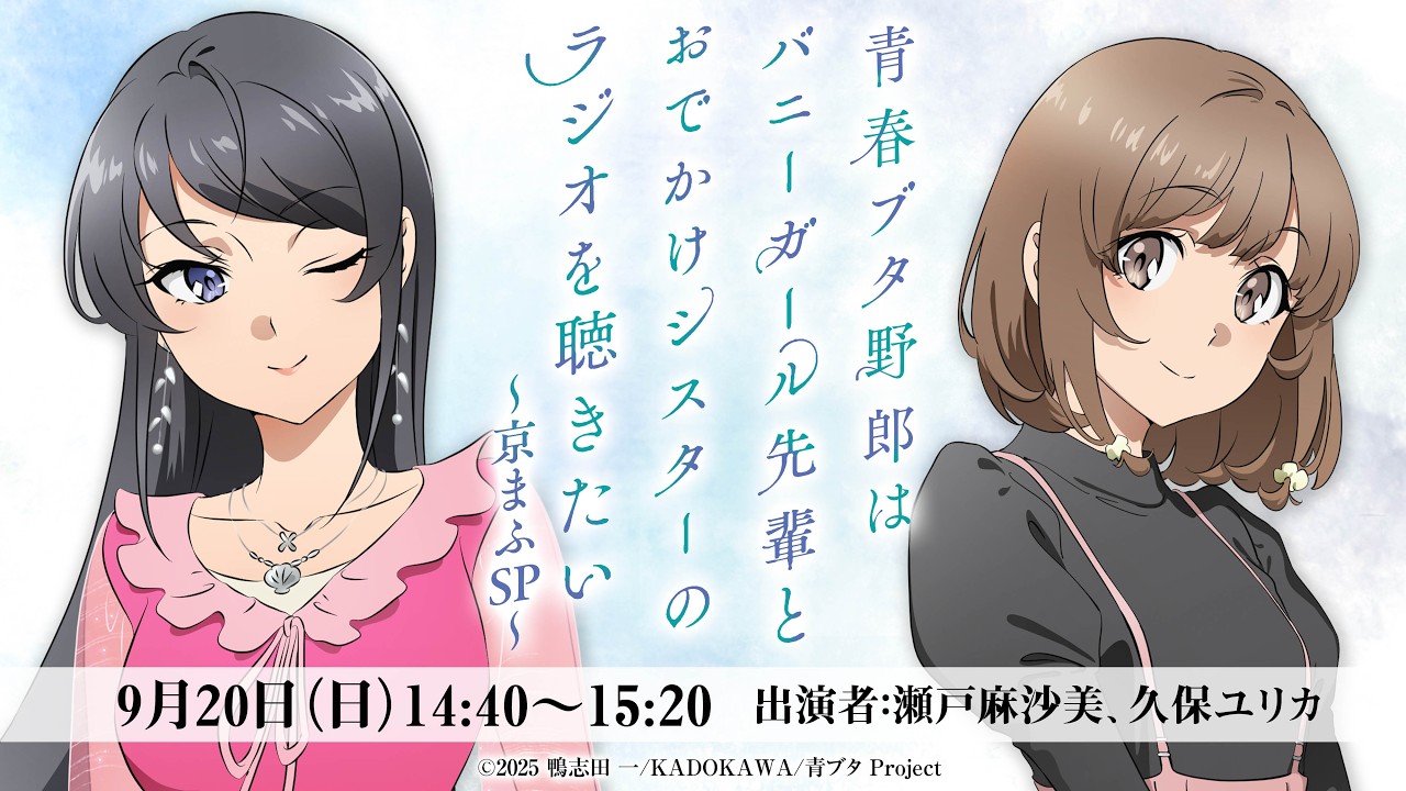 「青春ブタ野郎はバニーガール先輩とおでかけシスターのラジオを聴きたい」～京まふSP～