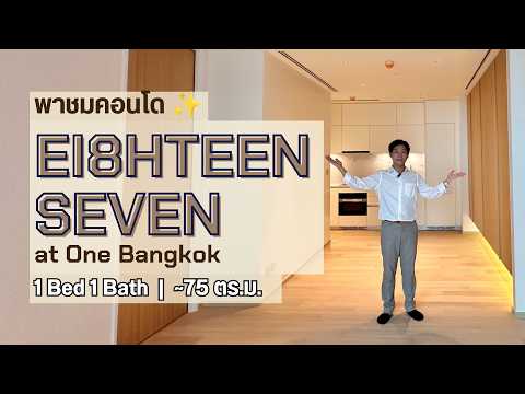 EI8HTEEN SEVEN - One Bangkok : เอททีน เซเว่น-วัน แบงค็อก, กรุงเทพ, 187 ถ.วิทยุ, ลุมพินี, ปทุมวัน, กรุงเทพ, 74 ตร.ม., คอนโด ขาย, โดย Sarttra Wang, 500333148 - DDproperty.com