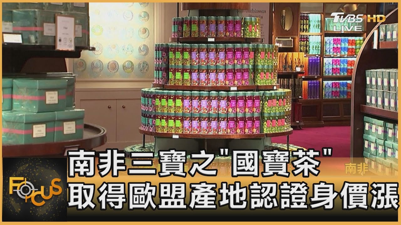 南非三寶之「國寶茶」 取得歐盟產地認證身價漲