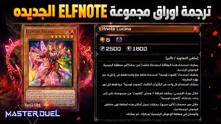 ترجمة أوراق Elfnote الجديدة | Master Duel 2026 | شرح أوراق Elfnote بالكامل