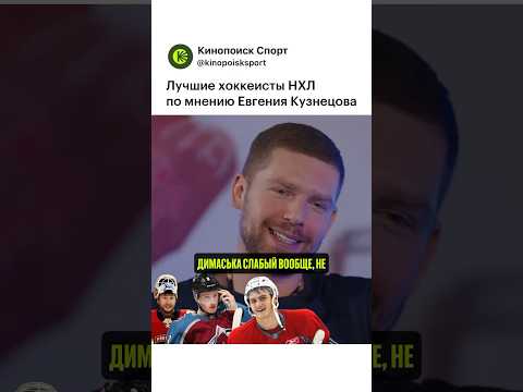 🏆КУЗНЕЦОВ НАЗВАЛ ЛУЧШИХ ХОККЕИСТОВ НХЛ! @hcska #хоккей #кхл