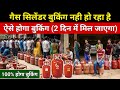 Gas Cylinder Booking Kaise Kare 2026 LPG Gas Booking Problem Online Gas Cylinder Refill Booking