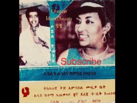 Rahel Yohannes & Shamble Belayneh ራሄል ዬሐንስና ሻምበል በላይነህ “ ባለ ድሪ “