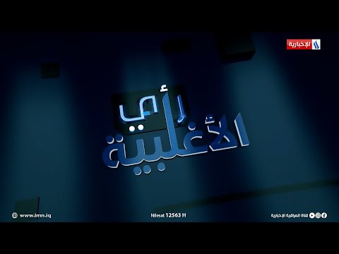 شاهد بالفيديو.. الطاقة المتجددة.. فتح أبواب الاستثمار وتنفيذ المشاريع #رأي_الأغلبية مع حسين الهاشمي
