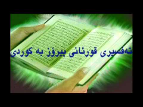 Quran Ba Kurdi 18  قورئانی پیرۆز به‌کوردی سوره‌تی الکهف