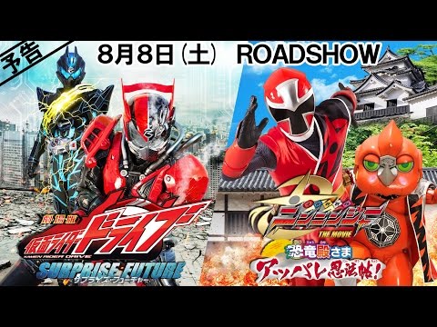 【予告】『劇場版 仮面ライダードライブ サプライズ・フューチャー』  『手裏剣戦隊ニンニンジャー THE MOVIE 恐竜殿さまアッパレ忍法帖!』